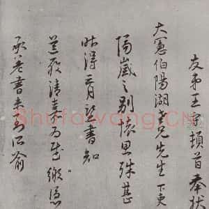 明代 王守 草书《名人尺牍 (2)王守(2-1)》毛笔书法草书作品图片欣赏