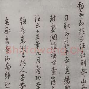 明代 王守 草书《名人尺牍 (2)王守(2-2)》毛笔书法草书作品图片欣赏