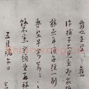 明代 王守 草书《名人尺牍 (2)王守(2-4)》毛笔书法草书作品图片欣赏