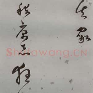 明代 王逢元 草书《明人诗翰 王逢元(6)》毛笔书法草书作品图片欣赏