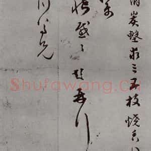 明代 文彭 草书《名人尺牍 (2)文彭(1)》毛笔书法草书作品图片欣赏
