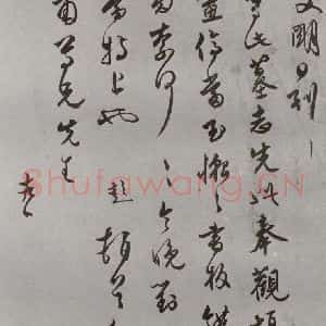 明代 文彭 草书《名人尺牍 (2)文彭(2)》毛笔书法草书作品图片欣赏