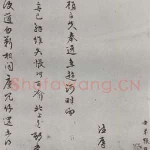 明代 张鳯翼 草书《名人尺牍 (2)张鳯翼(1-1)》毛笔书法草书作品图片欣赏