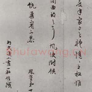 明代 张鳯翼 草书《名人尺牍 (2)张鳯翼(1-2)》毛笔书法草书作品图片欣赏