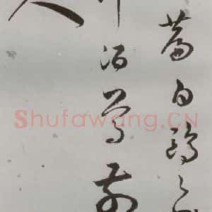 明代 王逢元 草书《明人诗翰 王逢元(8)》毛笔书法草书作品图片欣赏