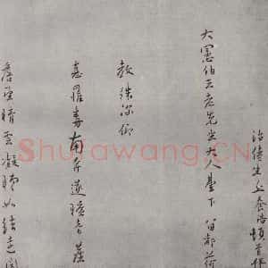 明代 丘养浩 行书《名人尺牍 (2)丘养浩》毛笔书法行书作品图片欣赏