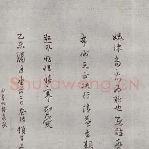 明代 丘养浩 行书《名人尺牍 (2)丘养浩》毛笔书法行书作品图片欣赏