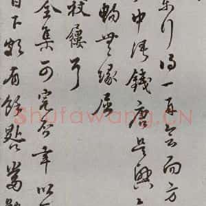 明代 王世贞 草书《名人尺牍 (2)王世贞(1-1)》毛笔书法草书作品图片欣赏