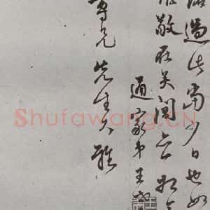 明代 王世贞 草书《名人尺牍 (2)王世贞(1-2)》毛笔书法草书作品图片欣赏