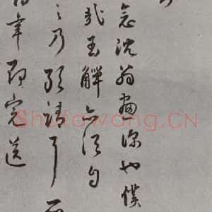 明代 王世贞 草书《名人尺牍 (2)王世贞(2-1)》毛笔书法草书作品图片欣赏