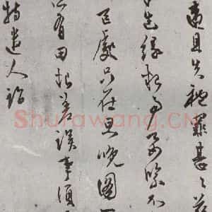 明代 陈淳 草书《名人尺牍 (2)陈淳》毛笔书法草书作品图片欣赏