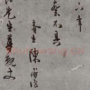 明代 陈淳 草书《名人尺牍 (2)陈淳》毛笔书法草书作品图片欣赏