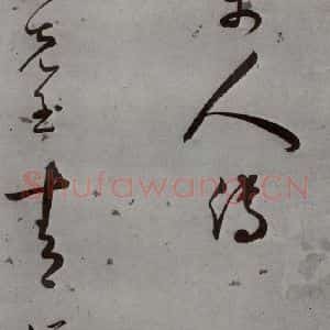 明代 王逢元 草书《明人诗翰 王逢元(13)》毛笔书法草书作品图片欣赏