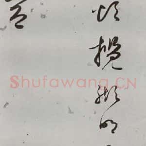 明代 王逢元 草书《明人诗翰 王逢元(15)》毛笔书法草书作品图片欣赏