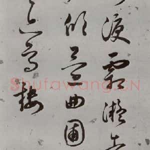 明代 王逢元 草书《明人诗翰 王逢元(17)》毛笔书法草书作品图片欣赏