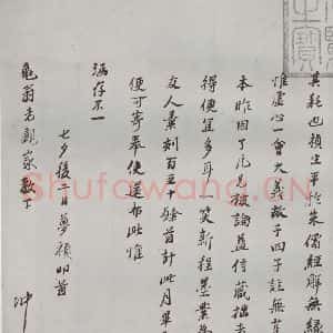 明代 冯梦祯 行书《名人尺牍 (1)冯梦祯》毛笔书法行书作品图片欣赏