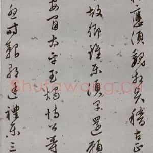 明代 陆粲 行书《名人尺牍 (1)陆粲》毛笔书法行书作品图片欣赏