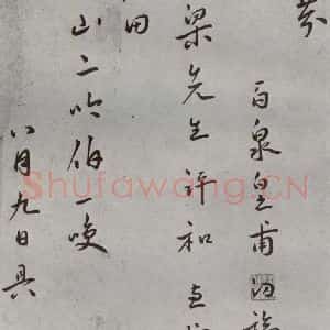 明代 皇甫汸 行书《名人尺牍 (1)皇甫汸》毛笔书法行书作品图片欣赏