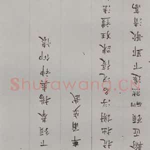 明代 张鳯翼 楷书《名人尺牍 (1)张鳯翼》毛笔书法楷书作品图片欣赏