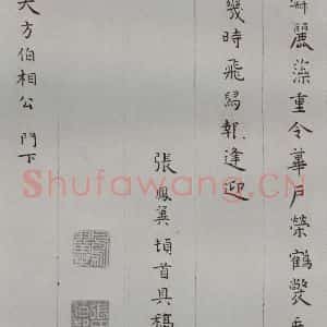 明代 张鳯翼 楷书《名人尺牍 (1)张鳯翼》毛笔书法楷书作品图片欣赏