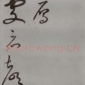 明代 王逢元 草书《明人诗翰 王逢元(1)》毛笔书法草书作品图片欣赏