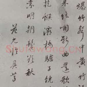明代 范允临 行书《名人尺牍 (1)范允临》毛笔书法行书作品图片欣赏