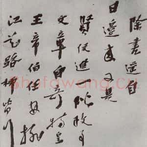 明代 华霁 行书《名人尺牍 (1)华霁》毛笔书法行书作品图片欣赏