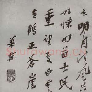 明代 华霁 行书《名人尺牍 (1)华霁》毛笔书法行书作品图片欣赏