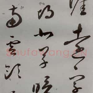 明代 王逢元 草书《明人诗翰 王逢元(2)》毛笔书法草书作品图片欣赏