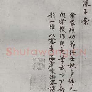 明代 陈德容 行书《名人尺牍 (1)陈德容》毛笔书法行书作品图片欣赏