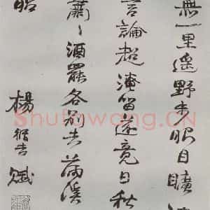 明代 杨循吉 行书《名人尺牍 (1)杨循吉》毛笔书法行书作品图片欣赏