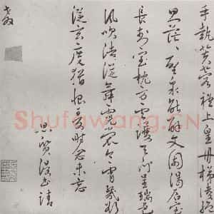 明代 思质 行书《名人尺牍 (1)思质》毛笔书法行书作品图片欣赏