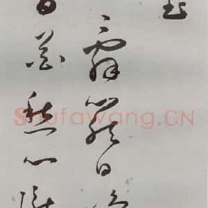 明代 王逢元 草书《明人诗翰 王逢元(4)》毛笔书法草书作品图片欣赏