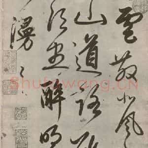 宋代 赵孟頫 行书《雪晴云散贴 之一》毛笔书法行书作品图片欣赏