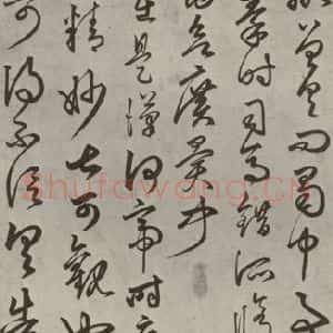 元代 俞和 草书《临王贴 之一》毛笔书法草书作品图片欣赏