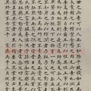 明代 沈度 楷书《不自弃说 之一》毛笔书法楷书作品图片欣赏
