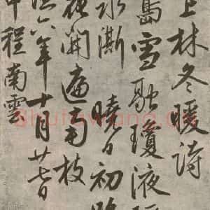 明代 宣宗 行书《上林冬暖诗 之一》毛笔书法行书作品图片欣赏