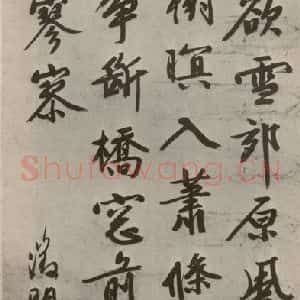 明代 文征明 行楷书《五言律诗 之一》毛笔书法行楷书作品图片欣赏
