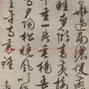 明代 文征明 草书《草书七言诗 之一》毛笔书法草书作品图片欣赏