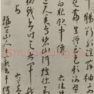 明代 王庞 草书《诗贴 之一》毛笔书法草书作品图片欣赏