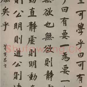 明代 董其昌 楷书《周子通书 之一》毛笔书法楷书作品图片欣赏