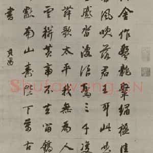 明代 董其昌 行书《春日行 之一》毛笔书法行书作品图片欣赏