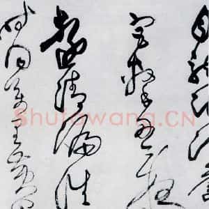 清代 王铎 草书《王铎书岑参 王维 杜甫诸人诗九首(18)》毛笔书法草书作品图片欣赏