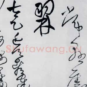 清代 王铎 草书《王铎书岑参 王维 杜甫诸人诗九首(22)》毛笔书法草书作品图片欣赏