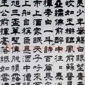 元代 虞集 隶书《虞集书杜甫饮中八仙歌(2)》毛笔书法隶书作品图片欣赏