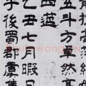 元代 虞集 隶书《虞集书杜甫饮中八仙歌(3)》毛笔书法隶书作品图片欣赏