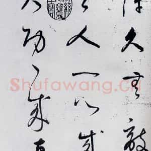 明代 董其昌 草书《董其昌书杜甫高都使骢马行(3)》毛笔书法草书作品图片欣赏