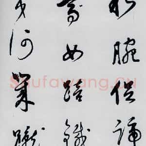 明代 董其昌 草书《董其昌书杜甫高都使骢马行(6)》毛笔书法草书作品图片欣赏