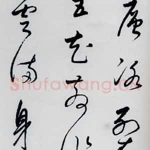 明代 董其昌 草书《董其昌书杜甫高都使骢马行(7)》毛笔书法草书作品图片欣赏