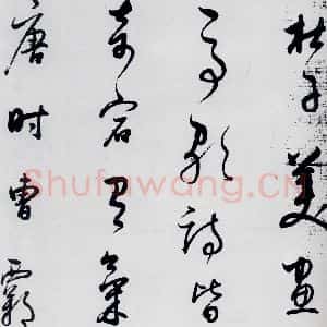 明代 董其昌 草书《董其昌书杜甫高都使骢马行(11)》毛笔书法草书作品图片欣赏